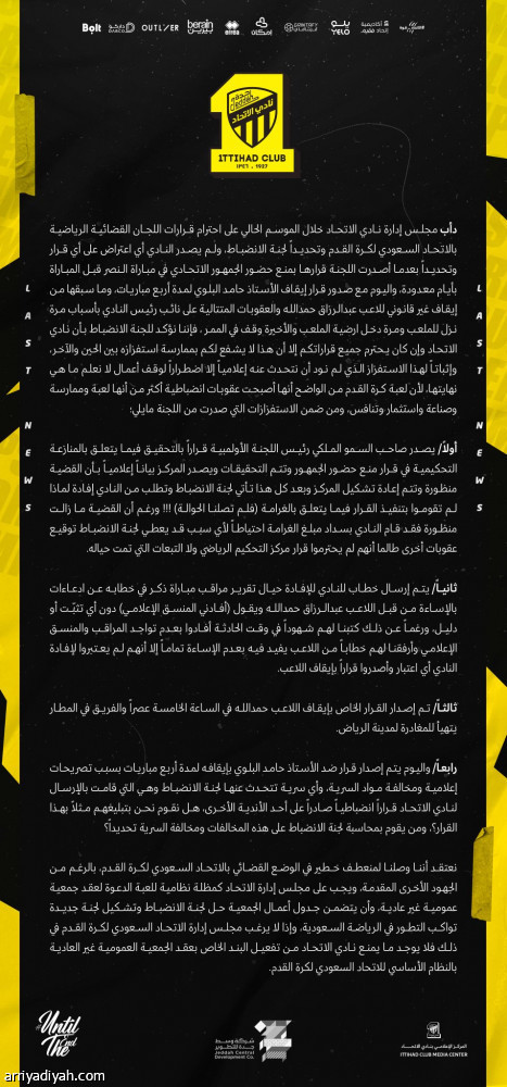 إدارة الاتحاد تعتذر.. وتحذف بيان التشكيك