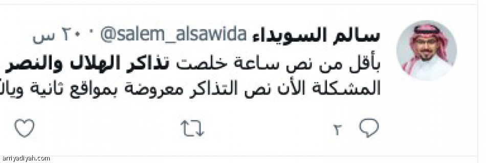 تذاكر النصر والهلال
تشغل المغردين