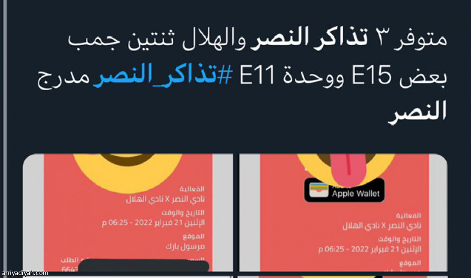 تذاكر النصر والهلال
تشغل المغردين