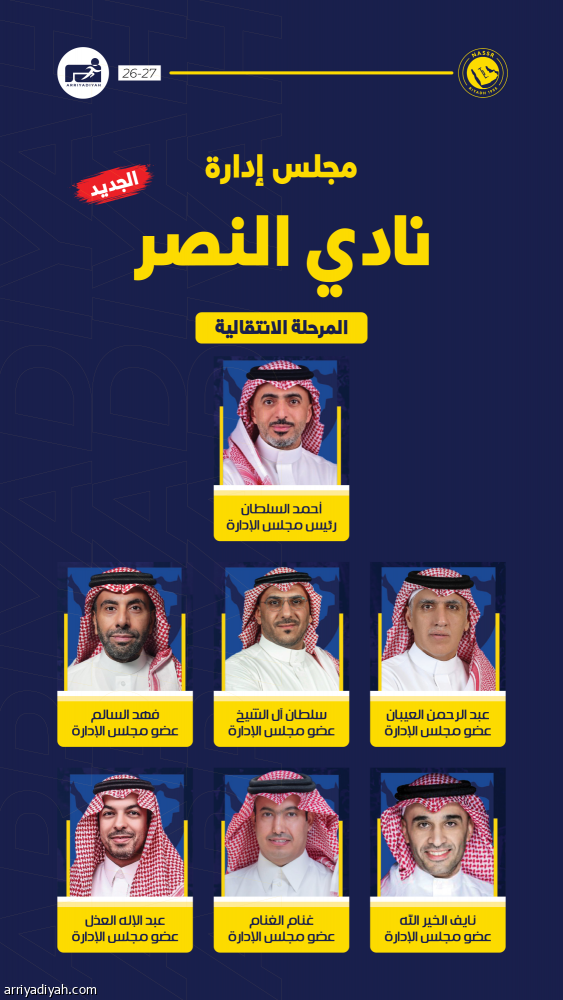 برئاسة السلطان.. النصر يكشف عن المجلس الجديد